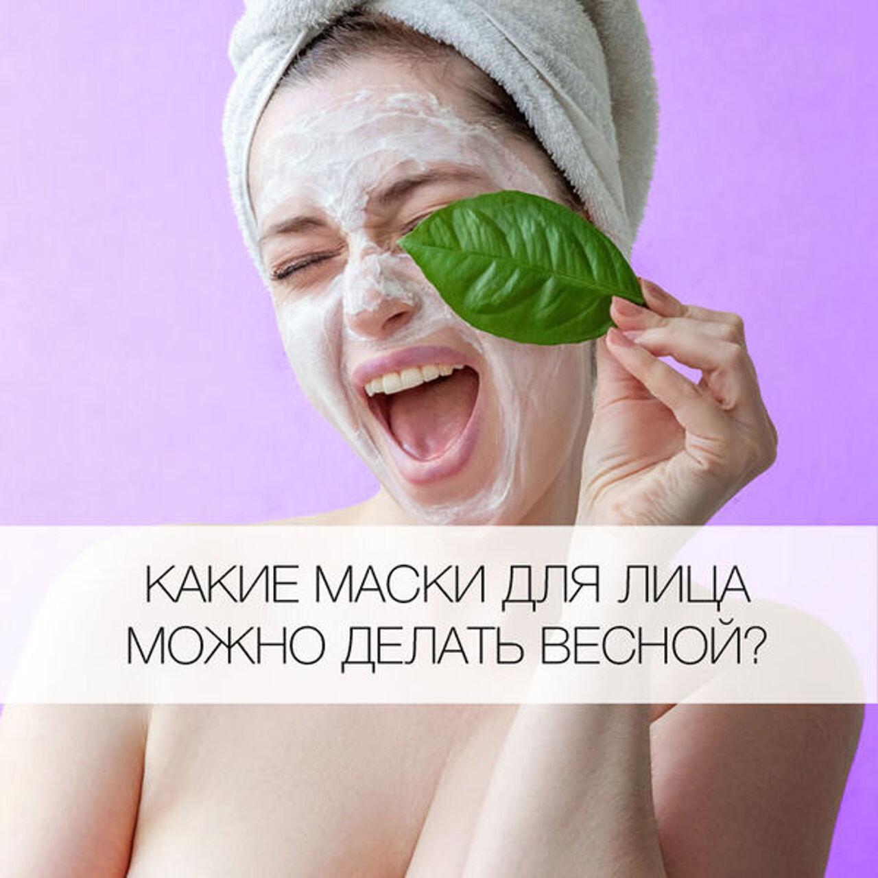 Какие маски для лица можно делать весной? - Рамблер/новости