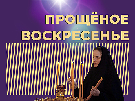 Что такое Прощёное воскресенье и кто кого должен прощать. Простыми словами
