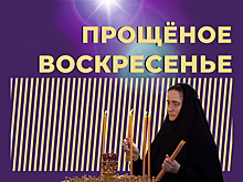 Что такое Прощёное воскресенье и кто кого должен прощать. Простыми словами