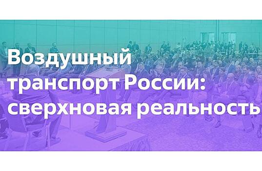 Определены ключевые темы конференции &#171;Воздушный транспорт: сверхновая реальность&#187;