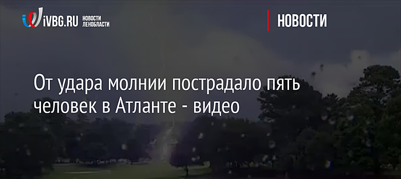 Пять человек пострадали от удара молнии в штате Джорджия