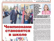 Сквозная тема номера «Учительской газеты – Москва» - «Чемпионами становятся в школе»