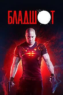 Бладшот / Bloodshot (2020)