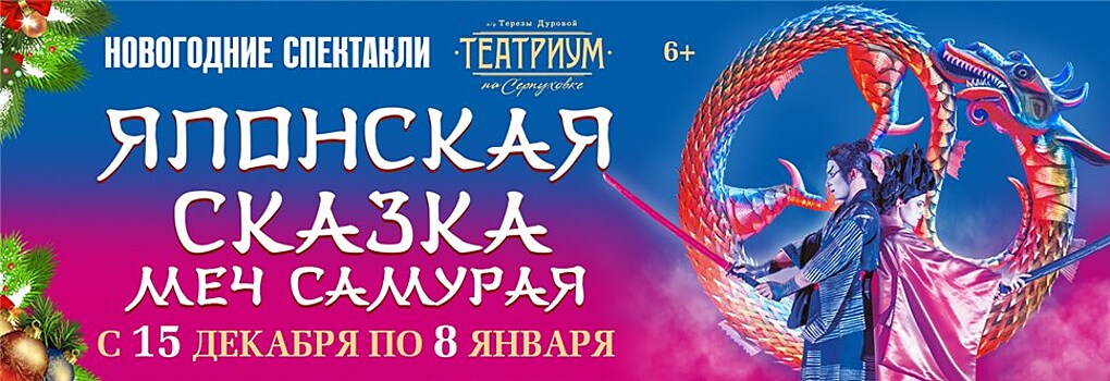 премьеру музыкального спектакля “Японская сказка. Меч самурая” в “Театриуме на Серпуховке"