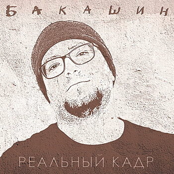 Рецензия: Бакашин - «Реальный кадр»