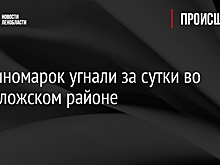 Пять иномарок угнали за сутки во Всеволожском районе