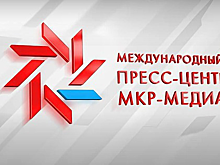31 мая в пресс-центре МКР-Медиа пройдут две пресс-конференции