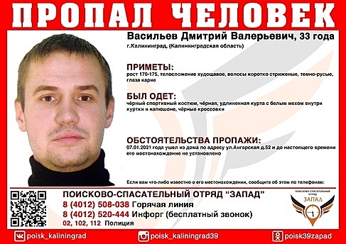 В Калининграде ищут 33-летнего мужчину, пропавшего 7 января