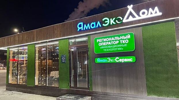 В столице Ямала запустили уникальный экопроект