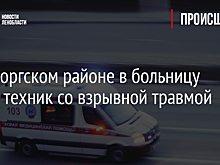 В Выборгском районе в больницу попал техник со взрывной травмой