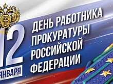 Воронежская прокуратура отмечает профессиональный праздник