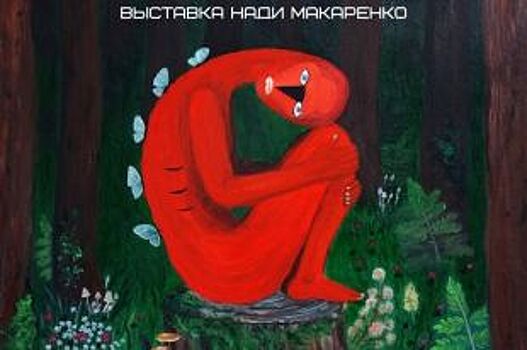 В Сургуте проходит выставка «Мы» художницы Нади Макаренко