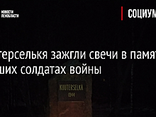 В Куутерселькя зажгли свечи в память о павших солдатах войны