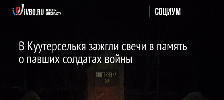 В Куутерселькя зажгли свечи в память о павших солдатах войны