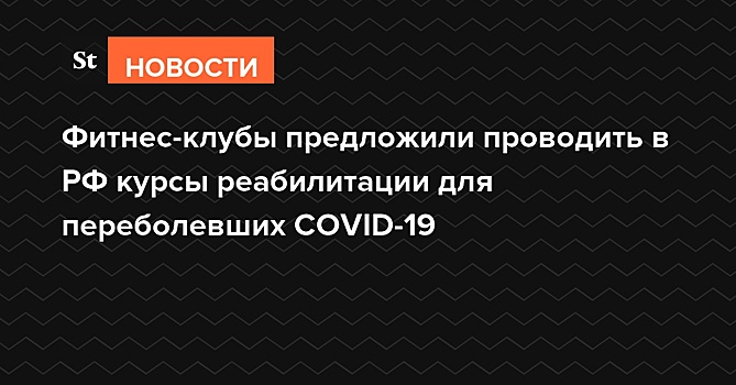 Фитнес-клубы предложили проводить курсы реабилитации для переболевших COVID-19