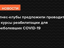 Фитнес-клубы предложили проводить курсы реабилитации для переболевших COVID-19