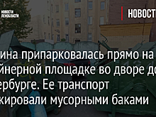 Женщина припарковалась прямо на контейнерной площадке во дворе дома в Петербурге. Ее транспорт заблокировали мусорными баками