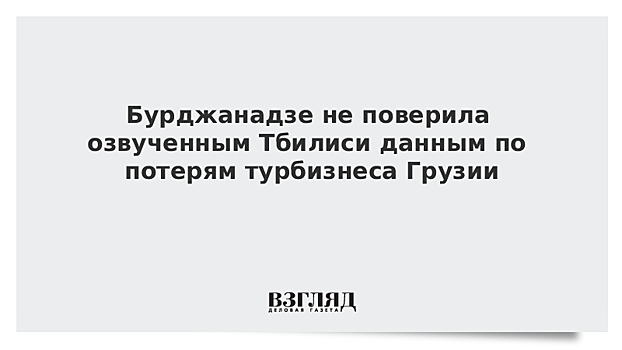 Бурджанадзе не поверила озвученным Тбилиси данным по потерям турбизнеса Грузии