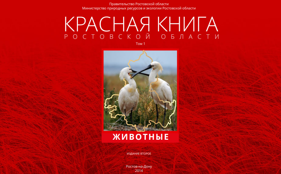 На издание Красной книги Ростовской области выделили почти 3,5 млн рублей