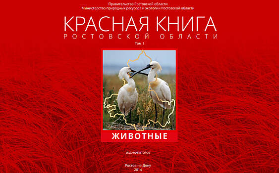 На издание Красной книги Ростовской области выделили почти 3,5 млн рублей