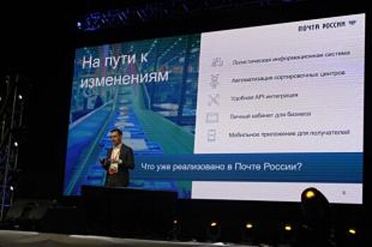 Почта России на форуме «Мой бизнес» презентует решения для интернет-торговл