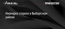 Иномарка сгорела в Выборгском районе