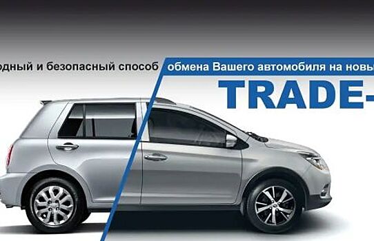 Автомобилисты, пользующиеся trade-in Lifan, получают хорошую скидку на новую модель бренда