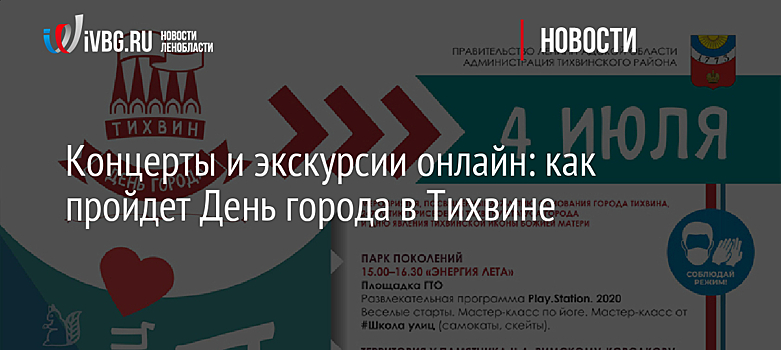 Концерты и экскурсии онлайн: как пройдет День города в Тихвине