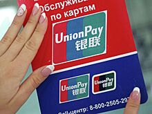 Банки предупредили о возможном отключении UnionPay за рубежом