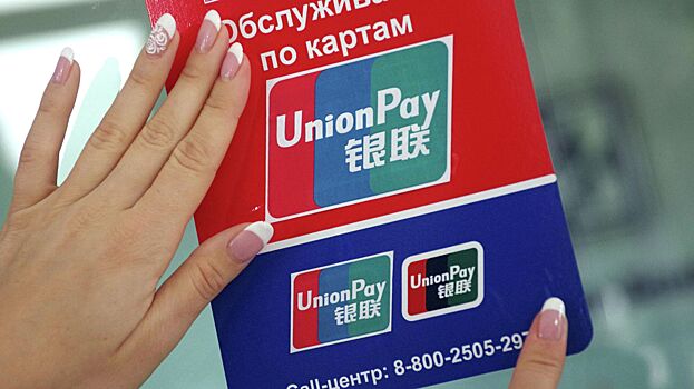 Банки предупредили о возможном отключении UnionPay за рубежом