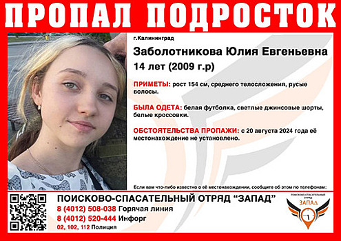 Белые кроссовки, футболка и шорты: в Калининграде разыскивают 14-летнюю девочку (обновлено)