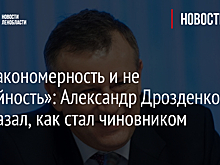 «Не закономерность и не случайность»: Александр Дрозденко рассказал, как стал чиновником