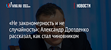 «Не закономерность и не случайность»: Александр Дрозденко рассказал, как стал чиновником