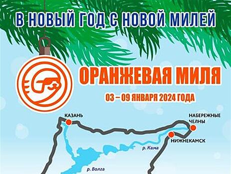 В Самарской области пройдет ГрандТур "Оранжевая миля"