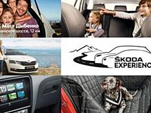 ŠKODA EXPERIENCE вновь проводит уникальный тест-драйв для всей семьи