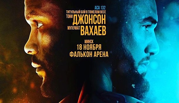 Джонсон и Вахаев прошли взвешивание перед чемпионским боем в Минске