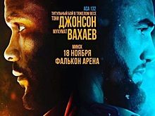Джонсон и Вахаев прошли взвешивание перед чемпионским боем в Минске