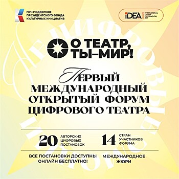Форум цифрового русского театра объединит актеров и режиссеров со всего мира