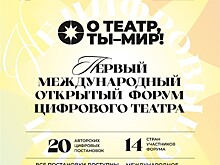 Форум цифрового русского театра объединит актеров и режиссеров со всего мира