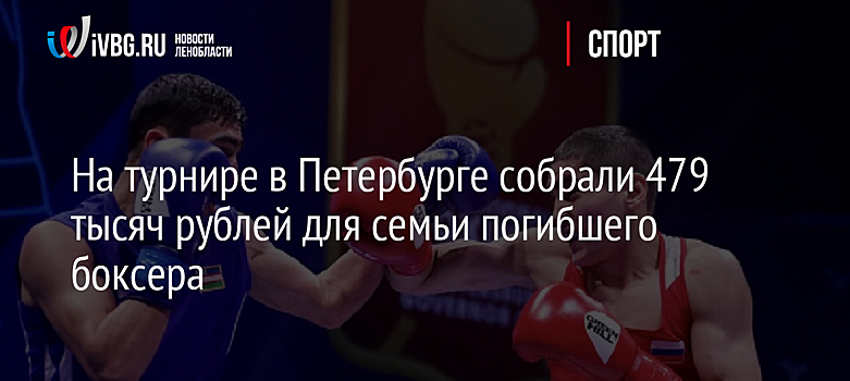 На турнире в Петербурге собрали 479 тысяч рублей для семьи погибшего боксера