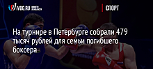 На турнире в Петербурге собрали 479 тысяч рублей для семьи погибшего боксера