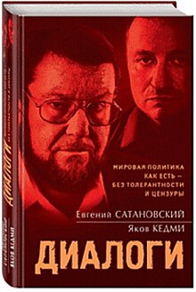 "Диалоги" Евгения Сатановского и Якова Кедми