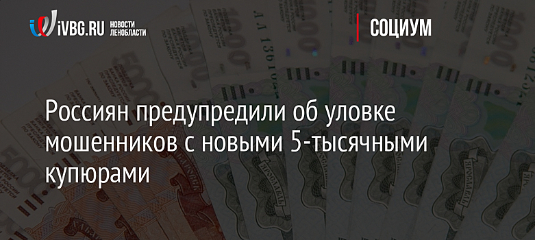 Россиян предупредили об уловке мошенников с новыми 5-тысячными купюрами