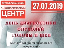 Завтра в Махачкале проведут бесплатную диагностику рака головы и шеи