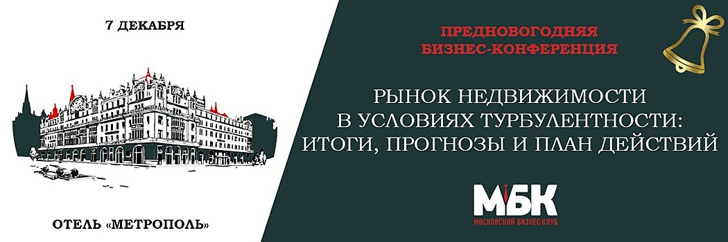 7 декабря МБК проведет предновогоднюю бизнес-конференцию «Рынок недвижимости в условиях турбулентности: итоги, прогнозы и план действий»