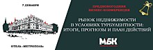 7 декабря МБК проведет предновогоднюю бизнес-конференцию «Рынок недвижимости в условиях турбулентности: итоги, прогнозы и план действий»