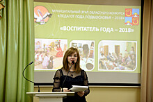 Муниципальный этап областного конкурса «Педагог года‐2018» стартовал в Балашихе