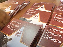На востоке Калининградской области прошла презентация книги «Энергия Великой Победы»