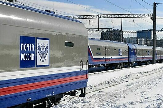 Почтовые и багажные вагоны будут охранять, как пассажирские