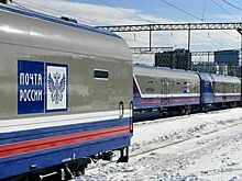 Почтовые и багажные вагоны будут охранять, как пассажирские